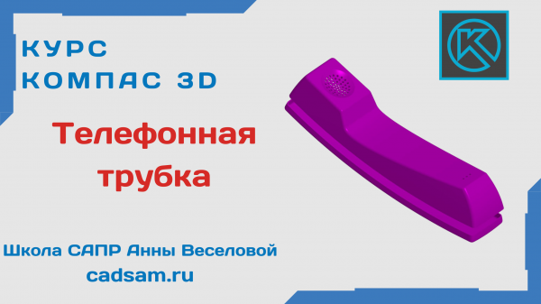 1.4 Поверхностное моделирование. Телефонная трубка